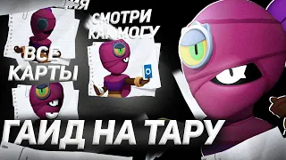 🤍ГАЙД НА ТАРУ🤍 ТАРА БРАВЛ СТАРС • КАК АПНУТЬ ТАРУ!? | Brawl Stars🤍