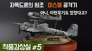 【작품감상실 5편】 자폭드론의 원조 미스텔 공격기 Mistel, the German Kamikaze Drone of WWII