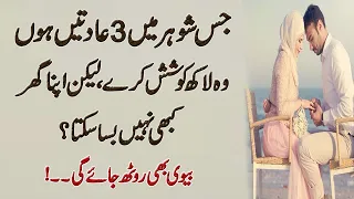 Husband-wife quotes about life  in urdu | 3 Raaz Jaan lo (Learn three secrets) | Kamyabi | #7