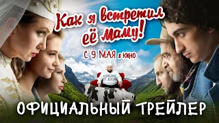 КАК Я ВСТРЕТИЛ ЕЁ МАМУ | Трейлер | В кино с 9 мая