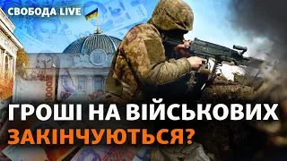 Виплати військовим: повернуть чи скасують? Витік секретних документів та контрнаступ | Свобода Live