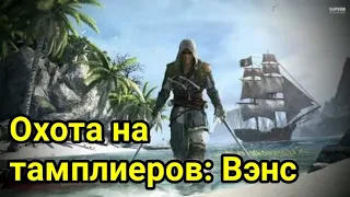 Охота на тамплиеров: Вэнс в Assassin's Creed 4 Black Flag.