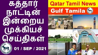 Qatar Tamil News | New Petrol price | Fast PCR report | Driver Alert | Metrash2 Update | Gulf Tamila
