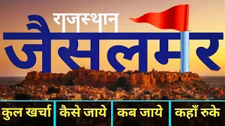 { जैसलमेर राजस्थान } JAISALMER TOUR GUIDE ~ Budget Tour Itenary Jaisalmer | कुलधरा | Jaisalmer Fort