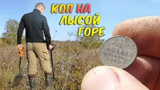 Коп монет на лысой горе.