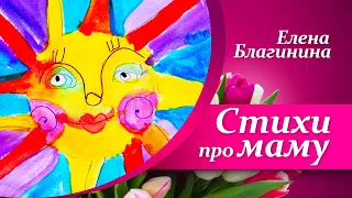 🌷Стихи про маму для детей  |  Стихи к 8 Марта🌷  |  Елена Благинина - Солнышко