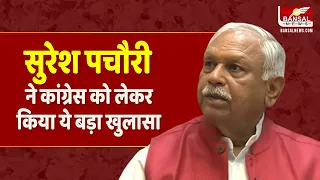 खास मुलाकात में पूर्व केंद्रीय मंत्री Suresh Pachouri ने कहा Congress ने नीतियां, नीयत और दिशा छोड़ी