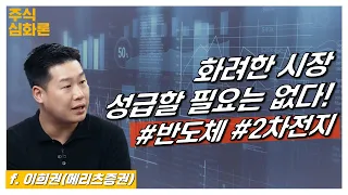 숨고르기가 필요한 과정, 주요 섹터 투자법! [주식심화론]