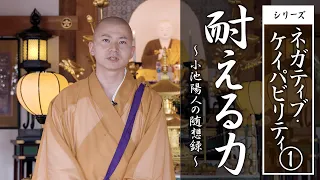 法話：耐える力（ネガティブ・ケイパビリティ）