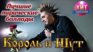 Король и Шут  - Лучшие Лирические Баллады