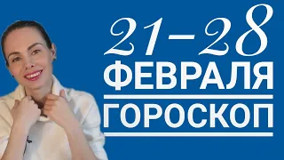 21 - 28 февраля 2022. ГОРОСКОП