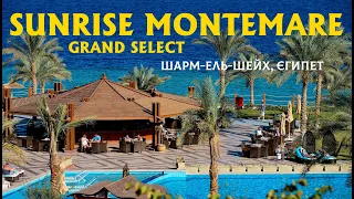 Ультра розкішний SUNRISE Montemare Resort 5* Шарм-ель-Шейх Єгипет Grand Select ХАДАБА 2024