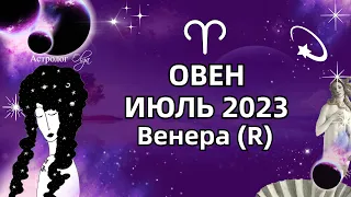 ♈ОВЕН - ИЮЛЬ 2023 ♀️Венера (R)  ГОРОСКОП. РЕКОМЕНДАЦИИ и СОВЕТЫ. Астролог Olga