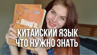 КИТАЙСКИЙ ЯЗЫК: Что это такое и реально ли его выучить?