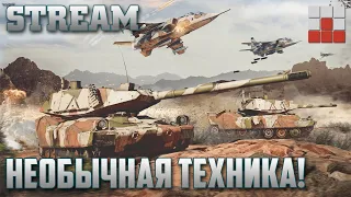 РЕДКАЯ ТЕХНИКА в War Thunder