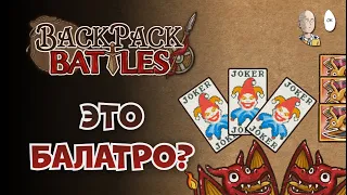 Вся сумка в картах и c небольшой вампиркой/чонками! | Backpack Battles #86