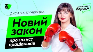 Новий закон про захист працівників | Factor Academy