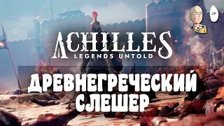 Первый взгляд на древнегреческий изометрик-соулслайк! | Achilles: Legends Untold #1