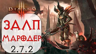 Diablo 3: Охотник на демонов Залп в сете Воплощение мародера 2.7.2