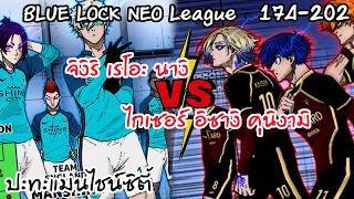 [มัดรวม 174-203] บาสตาร์ดมึนเช่น ปะทะ แมนไชน์ซิตี้  | Neo League