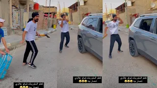 زوين رشك يكسر سيارة اخو علاوي 😱 بيت رشك