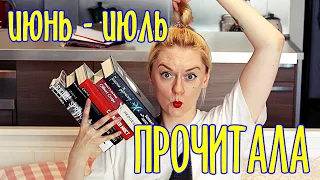 9 КНИГ ИЮНЯ И ИЮЛЯ | ПРОЧИТАНО И НЕДОЧИТАНО