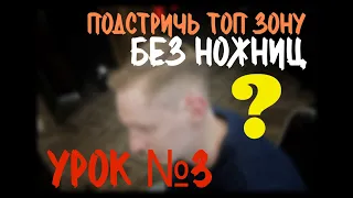 Урок №3 как подстричь ТОП зону без ножниц, машинкой, over comb, Петросян Акоп, окантовка