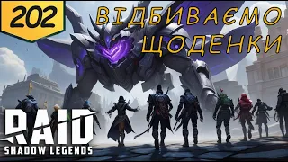 Проходження з початку Raid Shadow Legends Частина 202