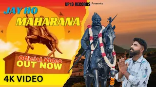 Jay Ho Maharana (Official Video) || जय हो महाराणा  || UP13 RECORDS || 09 May Maharana Pratap Jayanti