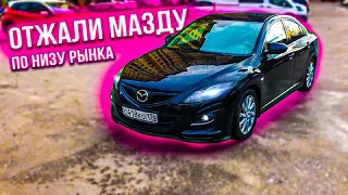 ОТЖАЛИ Mazda 6 по низу рынка в идеальном состоянии