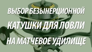 БЕЗЫНЕРЦИОННЫЕ РЫБОЛОВНЫЕ КАТУШКИ ДЛЯ МАТЧЕВОГО УДИЛИЩА: ВЫБОР, ОТЛИЧИЯ