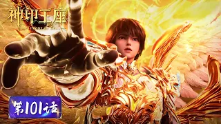 ENG SUB《神印王座》Throne of Seal EP101 | “神谕·天阳三决，辉阳之判！”神明之力，地动山摇！| 腾讯视频 - 动漫