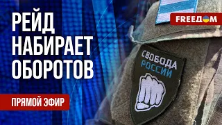 Путин не в силах остановить: российские добровольцы дойдут до Москвы! Канал FREEДОМ