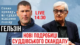 ГЕЛЬЗІН - шалений компромат, образи Лучано Лучі та віскі для арбітрів