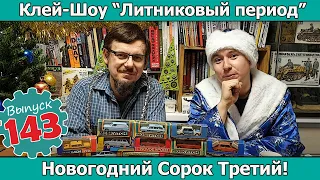 Новогодний Сорок Третий | Клей-шоу "Литниковый Период". (Выпуск #143)