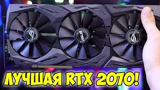 Обзор ASUS ROG RTX 2070 | Лучшая видеокарта среди RTX 2070