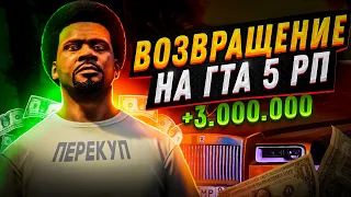 БУДНИ ПЕРЕКУПА! ЗАРАБОТАЛ 3.000.000$ ЗА СЕРИЮ! GTA 5 RP!