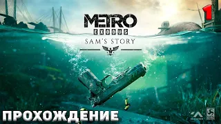 Metro Exodus Enhanced Edition: DLC История Сэма  ➤ прохождение #1 ➤ Отправляемся во Владивосток