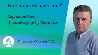 Бог взвешивает нас | Олег Харламов