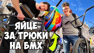 ТРЮКИ НА BMX за ЯЙЦЯ ! ПАСКА НА ВЕЛОСИПЕДАХ З ПРИЗАМИ !