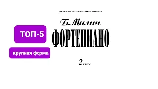 Топ-5 произведений крупной формы из сборника Б.Милича “Фортепиано 2 класс ДМШ”