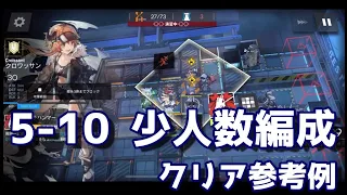 【アークナイツ】5-10 少人数編成クリア参考例（ペンギン急便）【明日方舟 / ARKNIGHTS】