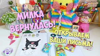 Милка вернулась! Открываем новые письма - Бумажные сюрпризы и Подарки от подписчиков!