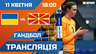 ГАНДБОЛ. Кваліфікація на Чемпіонат Світу. Україна🇺🇦 - 🇲🇰Північна Македонія. Трансляція / 11.04.2023