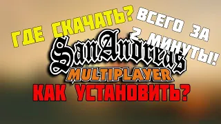 Где скачать и как установить SAMP за пару минут!?