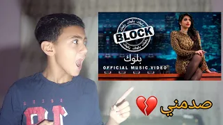 ردة فعلي على فيديو كليب بلوك ل نور ستارز وحش جدا 💔|mahmoud vlogs