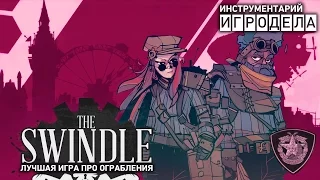 The Swindle - лучшая игра про ограбления | Инструментарий игродела (Озвучка)