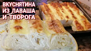 Из ЛАВАША и Творога! Вкуснятина за 15 минут +время для выпечки! ПРОСТО и БЫСТРО!