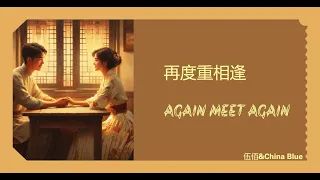 【再度重相逢 - 伍佰】AGAIN MEET AGAIN - WU BAI/ Chinese sad song / Chinese, Pinyin, English Lyrics