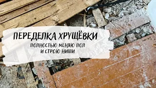 🔥 БЮДЖЕТНЫЙ ремонт в хрущевке. ПЕРЕДЕЛКА 🔥 меняю полы и строю ниши из гипсокартона.